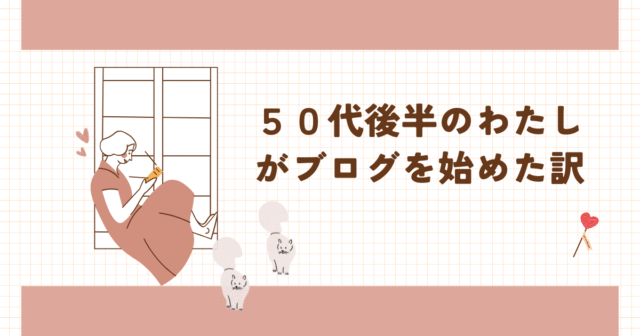 ５０代後半の私がブログを始めた訳