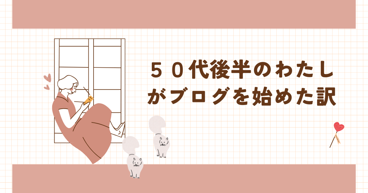 ５０代後半の私がブログを始めた訳